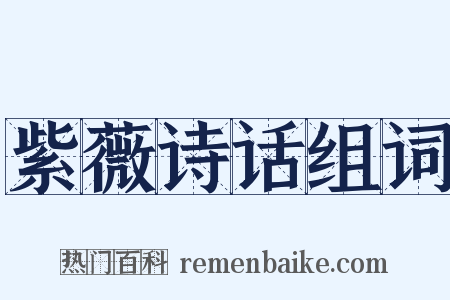 紫薇诗话组词是什么意思的图片